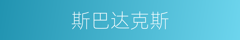 斯巴达克斯的同义词