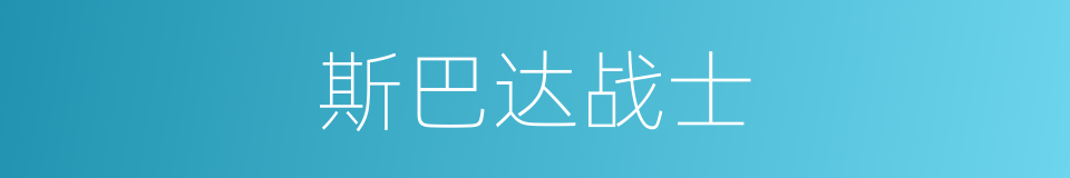 斯巴达战士的同义词