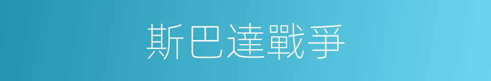 斯巴達戰爭的同義詞