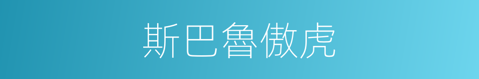 斯巴魯傲虎的同義詞