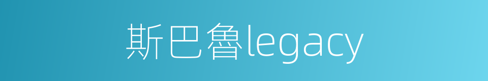 斯巴魯legacy的同義詞