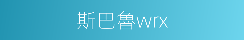 斯巴魯wrx的同義詞