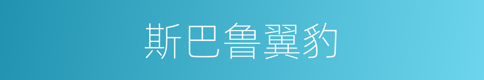 斯巴鲁翼豹的同义词