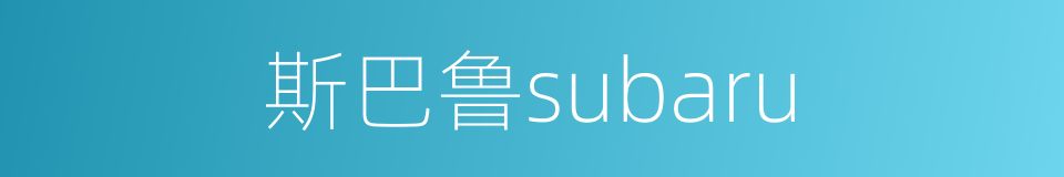 斯巴鲁subaru的同义词