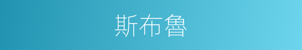 斯布魯的同義詞