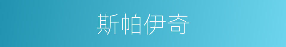 斯帕伊奇的同义词