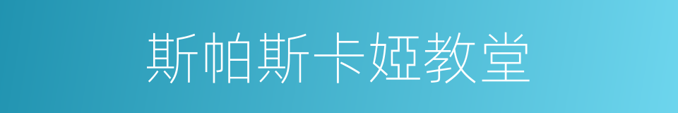 斯帕斯卡婭教堂的同義詞