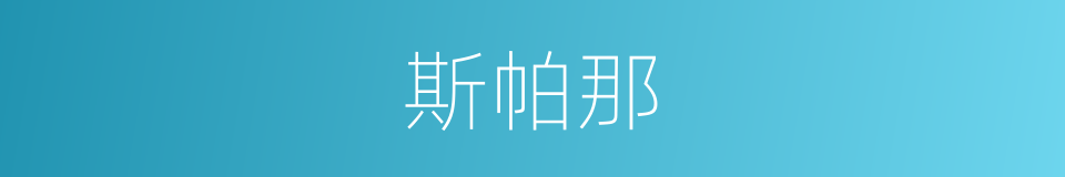 斯帕那的同义词