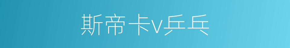 斯帝卡v乒乓的同义词