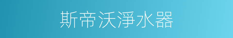 斯帝沃淨水器的同義詞