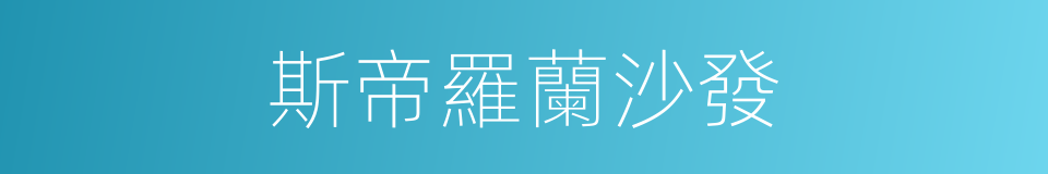 斯帝羅蘭沙發的同義詞