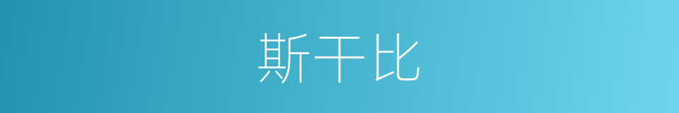 斯干比的同义词