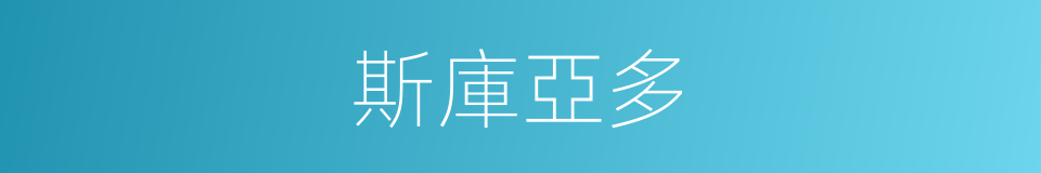 斯庫亞多的同義詞