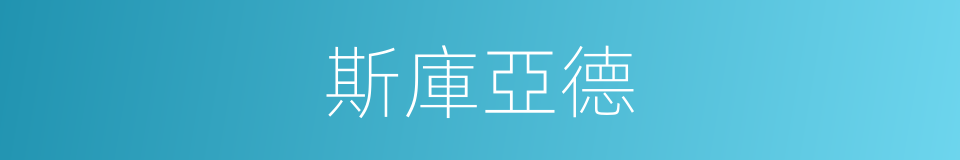 斯庫亞德的同義詞