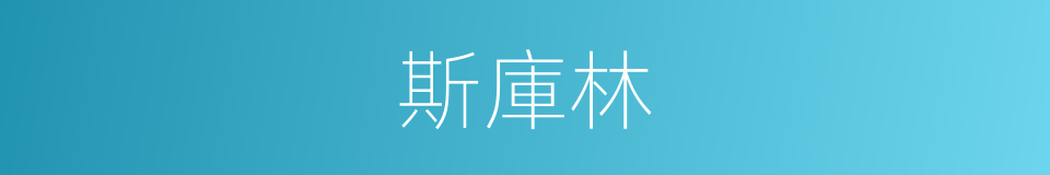 斯庫林的同義詞