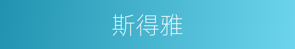 斯得雅的同义词
