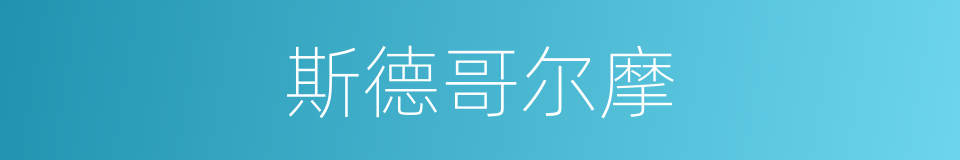 斯德哥尔摩的意思