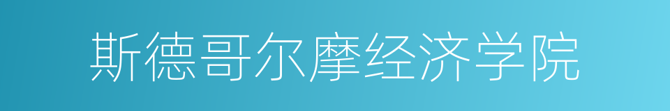 斯德哥尔摩经济学院的同义词