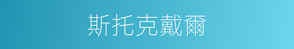 斯托克戴爾的同義詞