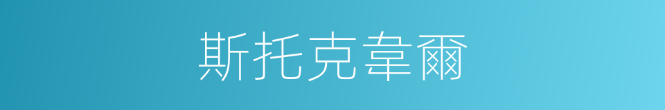 斯托克韋爾的同義詞