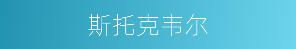 斯托克韦尔的同义词