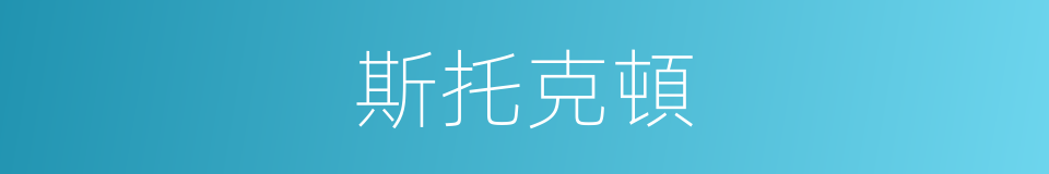 斯托克頓的同義詞