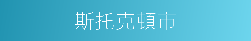 斯托克頓市的同義詞