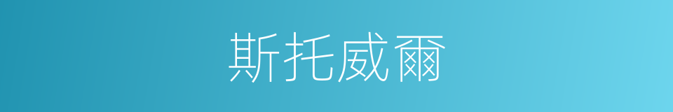 斯托威爾的同義詞