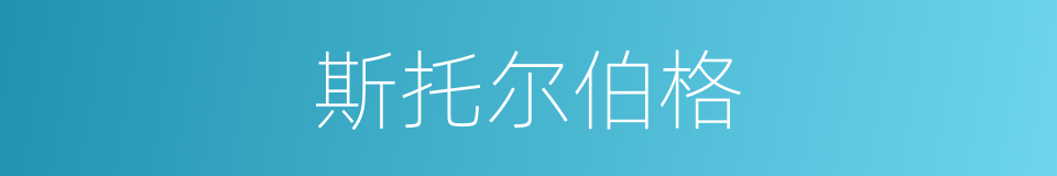 斯托尔伯格的同义词