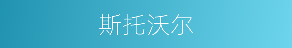 斯托沃尔的同义词