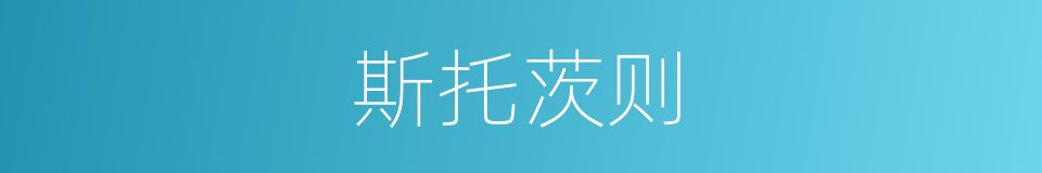 斯托茨则的同义词