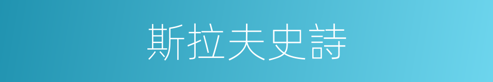 斯拉夫史詩的同義詞