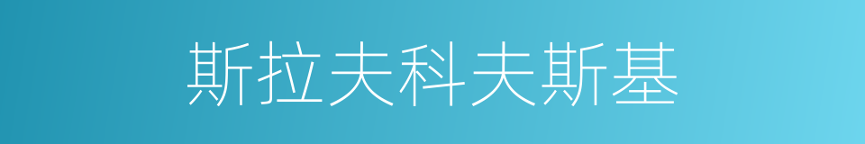 斯拉夫科夫斯基的同义词