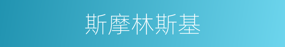 斯摩林斯基的同义词