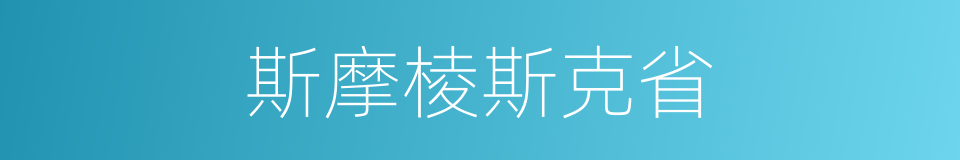 斯摩棱斯克省的同义词