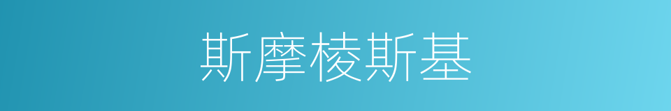 斯摩棱斯基的同义词
