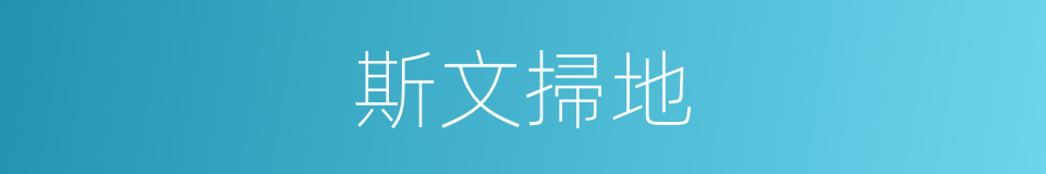 斯文掃地的意思