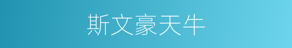 斯文豪天牛的同义词