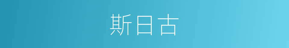 斯日古的同义词