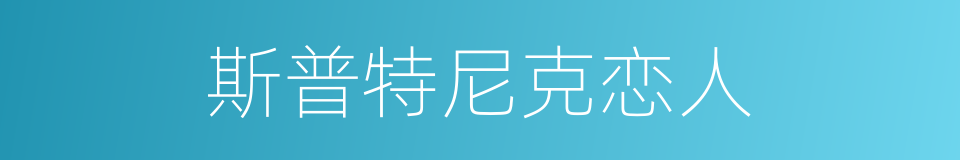 斯普特尼克恋人的同义词