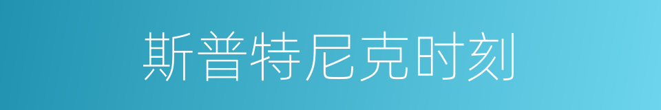 斯普特尼克时刻的同义词