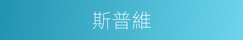 斯普維的同義詞