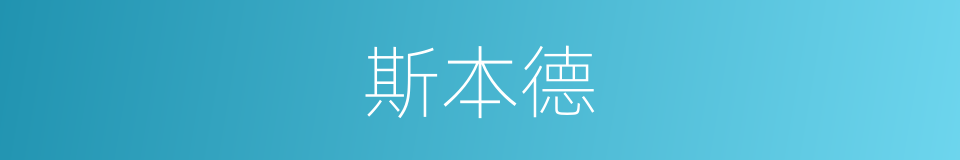 斯本德的同义词