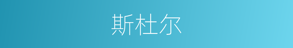 斯杜尔的同义词