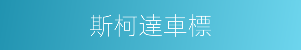 斯柯達車標的同義詞