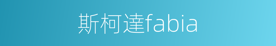 斯柯達fabia的同義詞