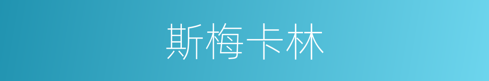 斯梅卡林的同义词