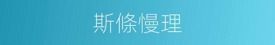斯條慢理的同義詞