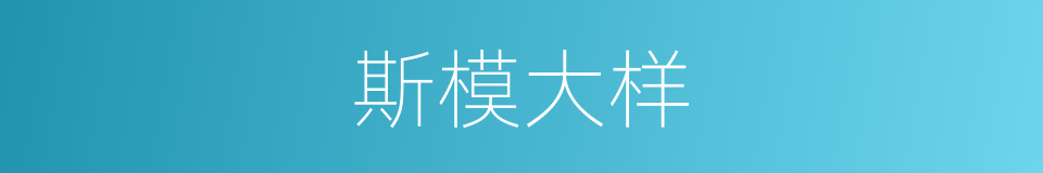 斯模大样的意思