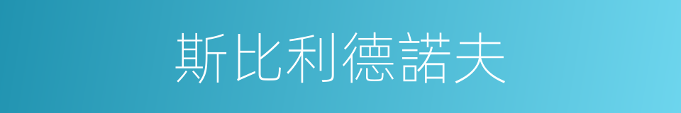 斯比利德諾夫的同義詞
